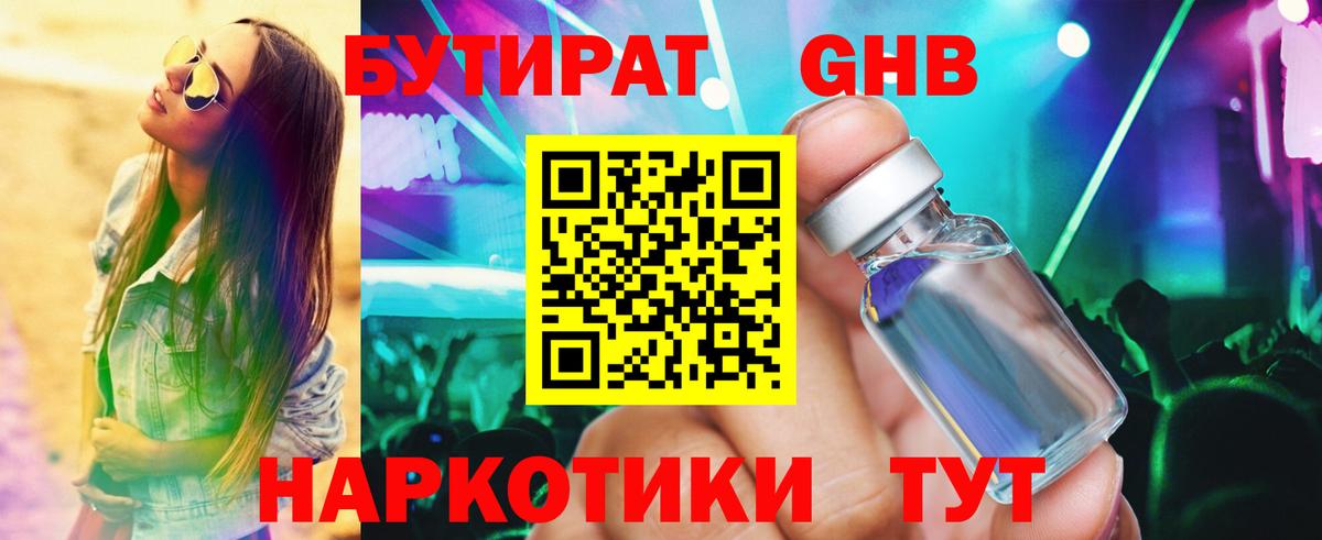 БУТИРАТ оксибутират  Бутират  Химки  Вход с VPN 