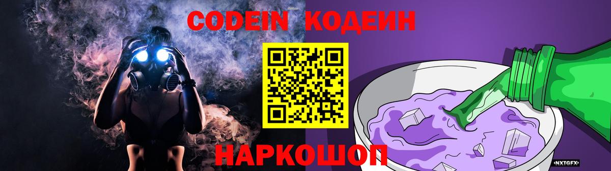 Кодеиновый сироп Lean Purple Drank  Вход с VPN  Химки  Codein Purple Drank 