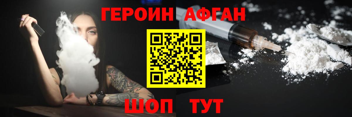 ГЕРОИН афганец Химки